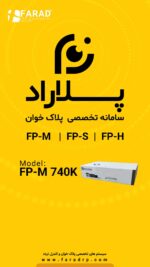 سامانه تخصصی پلاک خوان پلاراد مدل FP-M 740 - تصویر 3