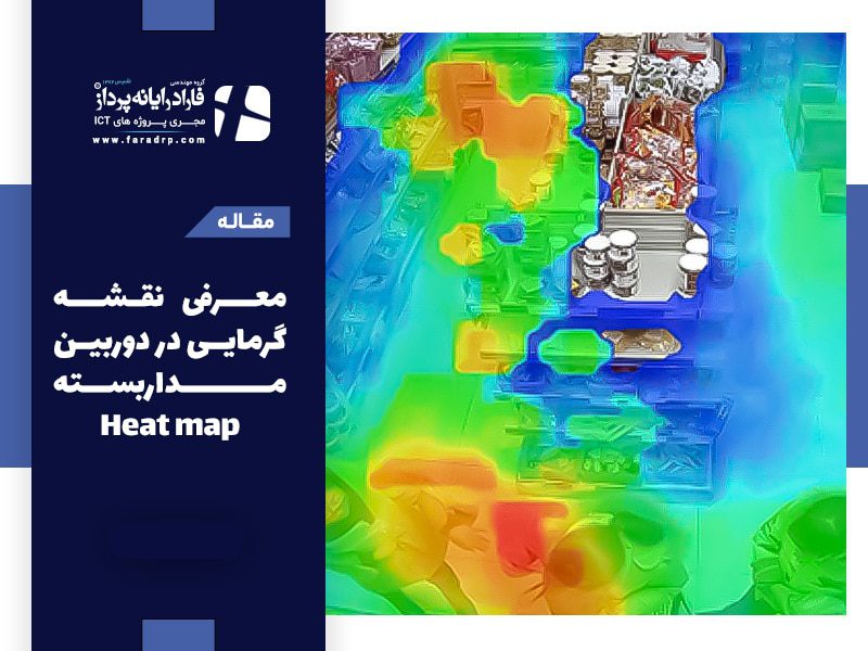 معرفی نقشه گرمایی در دوربین های مداربسته (Heat map)
