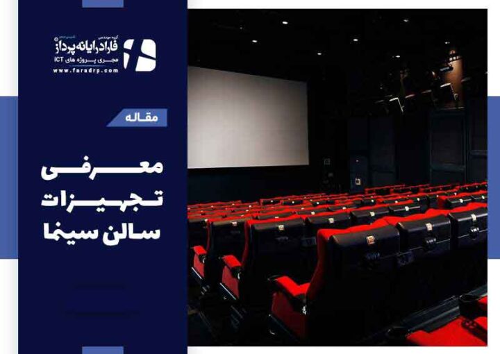 معرفی تجهیزات سالن سینما