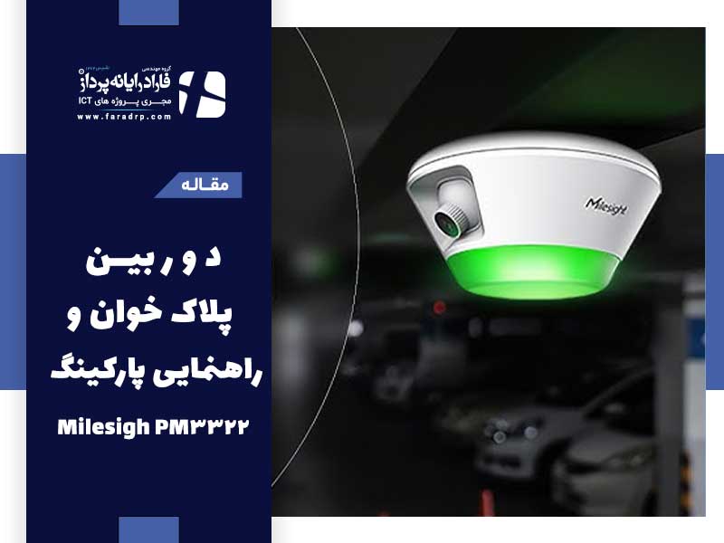 دوربین پلاک خوان و راهنمایی پارکینگ Milesight PM3322-E