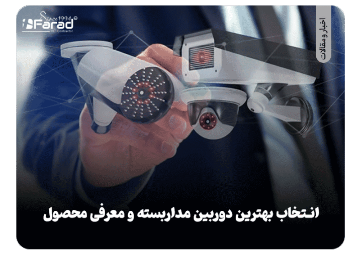 بهترین دوربین مداربسته