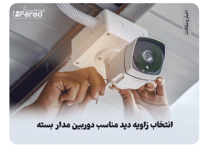 زاویه دید دوربین مدار بسته