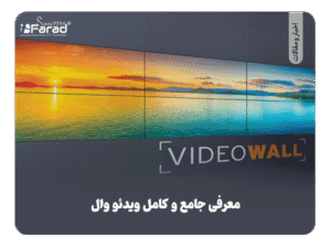 معرفی جامع و کامل از ویدئو وال