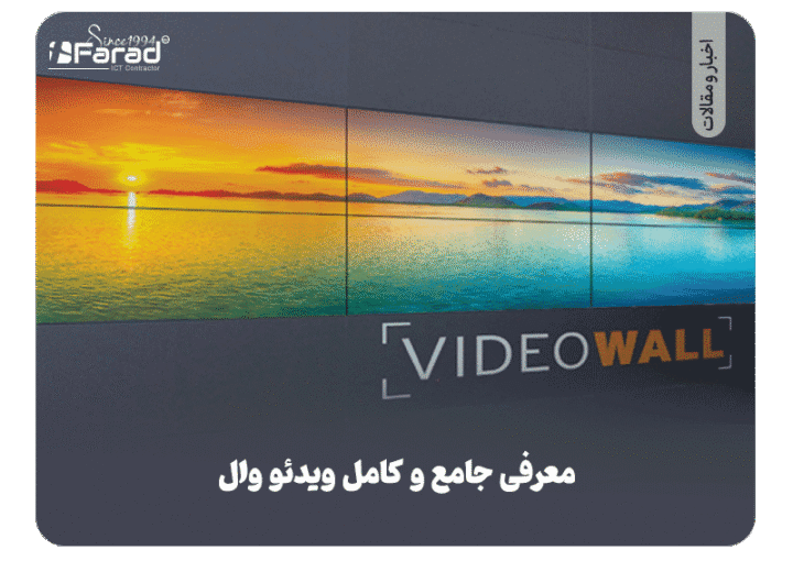 معرفی جامع و کامل از ویدئو وال