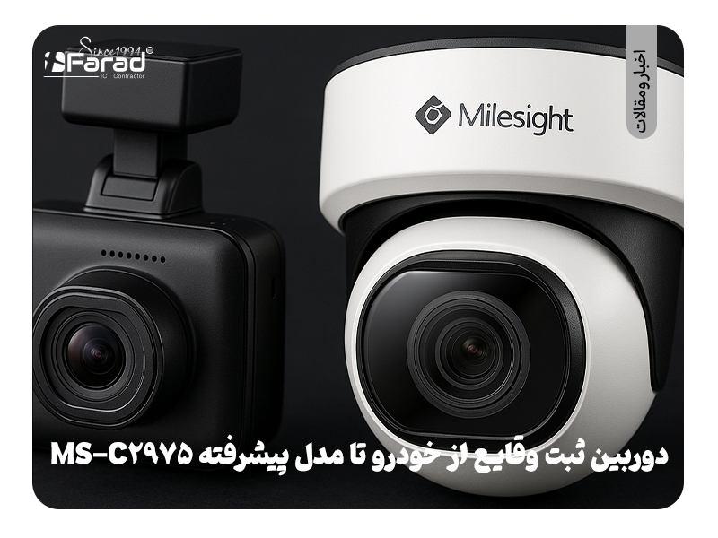 برسی کامل و جامع درباره دوربین‌های ثبت وقایع: از خودرو تا مدل پیشرفته MS-C2975 با هوش مصنوعی