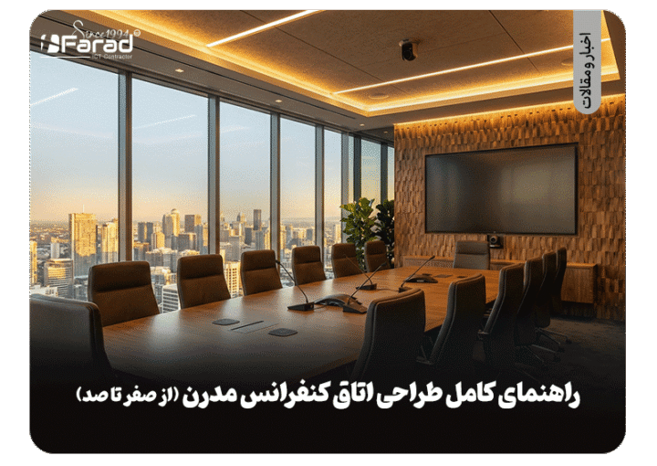 راهنمای کامل طراحی اتاق کنفرانس مدرن (از صفر تا صد)