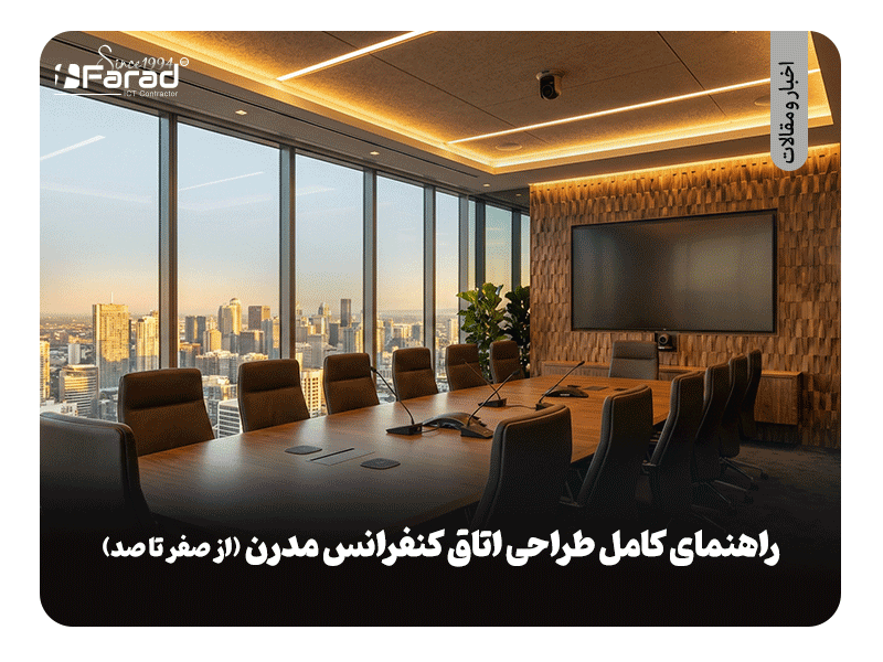ساخت اتاق کنفرانس