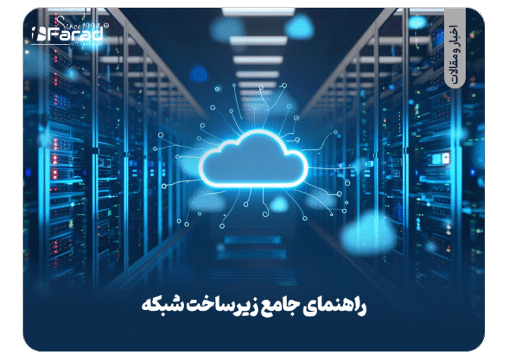 زیرساخت شبکه