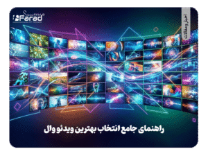 ویدئو وال چیست
