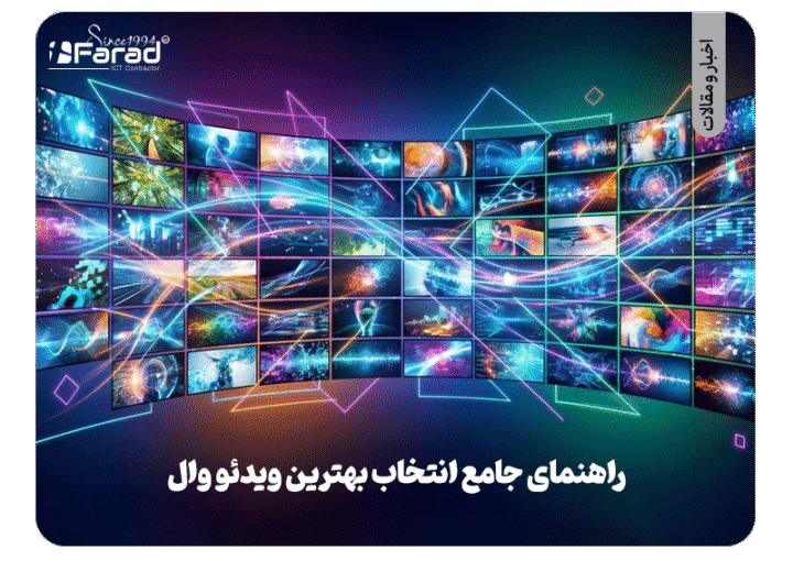 معرفی جامع و کامل از ویدئو وال