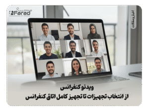 ویدئو کنفرانس چیست؟ راهنمای جامع خرید تجهیزات