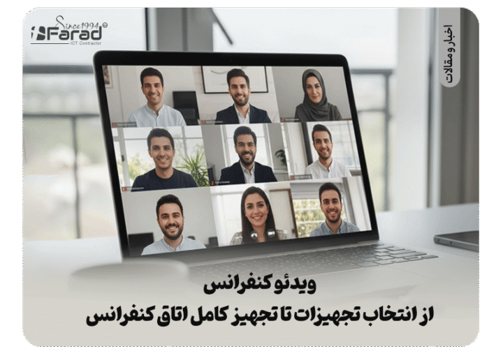 ویدئو کنفرانس چیست؟ راهنمای جامع خرید تجهیزات