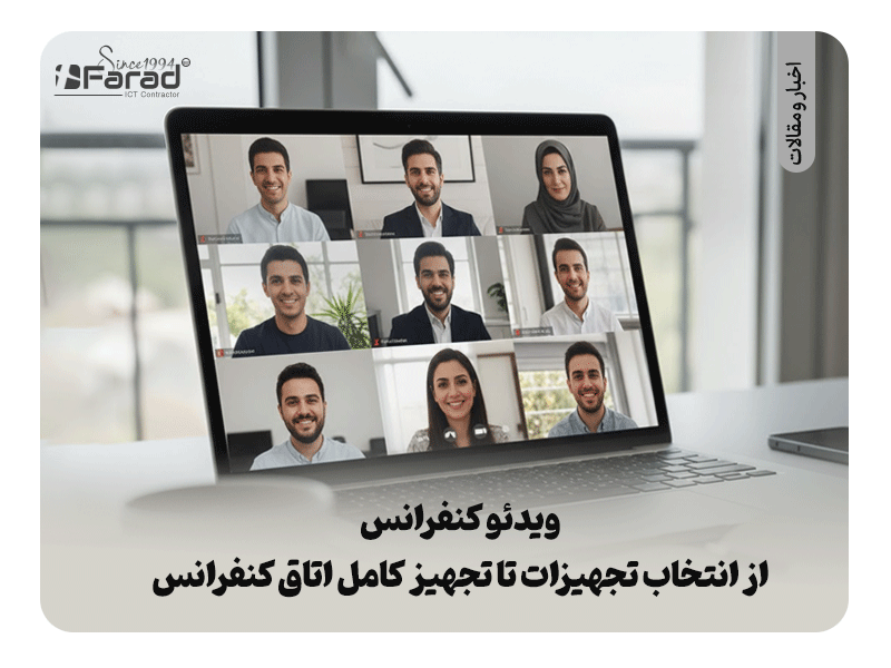 ویدئو کنفرانس چیست؟ راهنمای جامع خرید تجهیزات